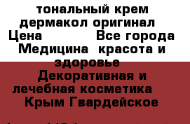 тональный крем дермакол оригинал › Цена ­ 1 050 - Все города Медицина, красота и здоровье » Декоративная и лечебная косметика   . Крым,Гвардейское